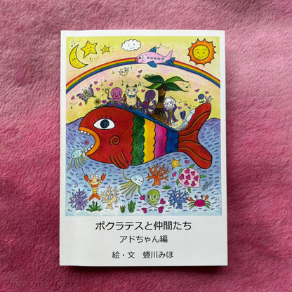 絵本『ポクラテスと仲間たち-アドちゃん編-』